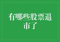 哪些股票退市了？揭秘金融市场中的个股命运