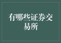 世界著名证券交易所概览：投资者的全球舞台