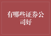 证券公司选得好，投资也轻松：如何选择适合你的金库？