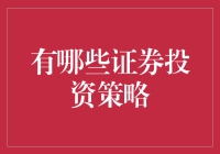 证券投资策略指南：如何变身投资界的大侠