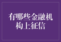 金融机构上征信，你的银行账户也会有信用分？