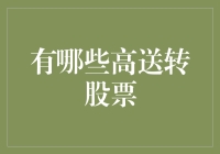 重新定义高送转股票：从成长性到市场热搜话题