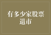 A股市场：退市潮重塑资本市场生态