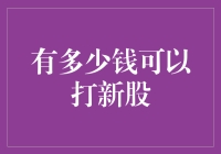 如何判断你的资金是否适合打新股？