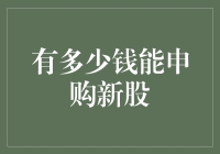 资本市场的新兵：手握多少资金才能申购新股？