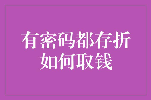 有密码都存折如何取钱