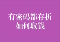 史上最惨的取款经历：有密码的存折取钱之谜