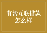 有帮互联借款怎么样？你是不是也为了借钱不想去银行排队而头疼？