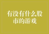 从股市新手到股市大神：我的股市游戏之旅