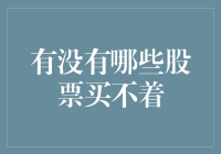 股票市场中的紧俏股现象：为何有些股票买不着？