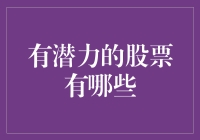 2023：把握市场波动，挖掘有潜力的股票