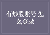 如何安全有效地登录炒股账号：确保资金安全与交易顺畅