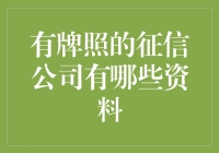 有牌照的征信公司及其资料要求分析