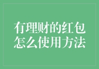 如何合理运用理财红包：聪明理财的十个步骤