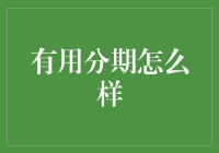 有用分期怎么样？一篇深入浅出的分期购物指南