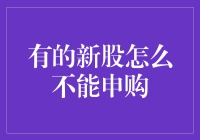 股市新手指南：为什么有的新股无法申购？