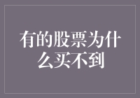 股市交易中的求而不得：为何某些股票买不到