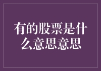 投资股市：如何理解那些有的股票？