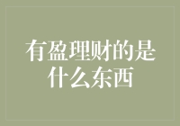 有盈理财的是什么东西？这可能是一只会下蛋的金乌龟！