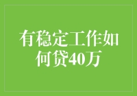 有稳定工作如何顺利贷款40万：策略与步骤解析