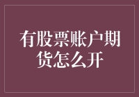 理解股票账户与期货交易：开启金融投资新篇章