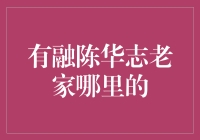 陈华志的奇异家乡：哪里才是真正的老家？