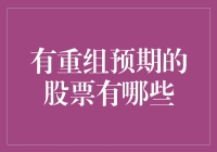 重组预期下股票投资的策略分析与实证探讨