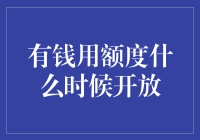 每天掰着手指头数，有钱用额度到底啥时候开放？