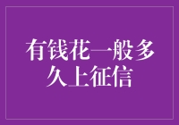 有钱花不上征信？那得看你胃口多大！