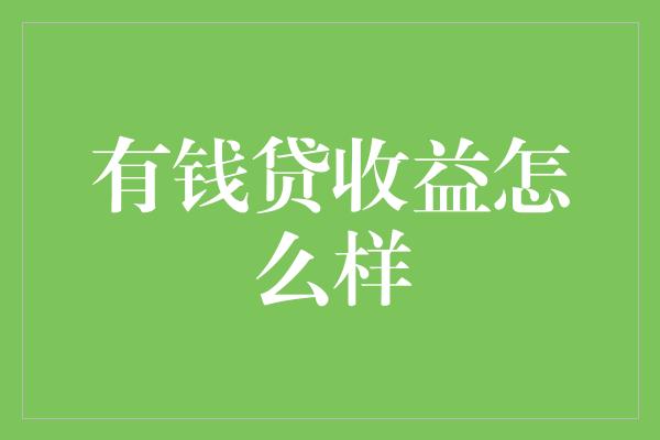 有钱贷收益怎么样