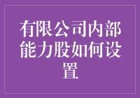 公司内部能力股怎么搞？给新手小白的超实用指南！