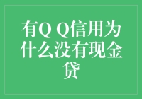 有QQ信用为何不能获得现金贷？