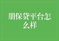 朋保贷平台：如何构建信任的桥梁？