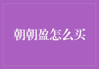 朝朝盈购买全解析：智能理财的新时代