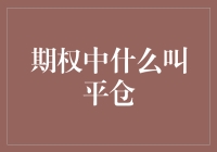 期权交易：从初学者到平仓高手的奇幻之旅