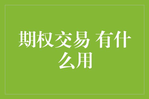 期权交易 有什么用