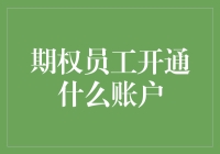 期权员工如何成功开通股票交易账户？一份全面指南