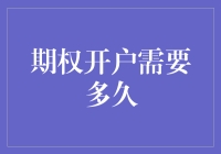 期权开户：从填写申请表到成为期权大神需要多久？