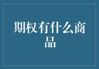 期权市场上的商品多样，投资与风险管理策略如何选择？