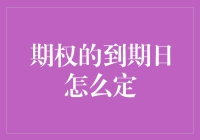 期权到期日大揭秘：是结束，更是新的开始？