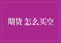 期货市场买空技巧：以专业视角解析期货市场买空策略