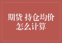 期货持倉均價計算指南：如何讓投資不再成为盲猜？