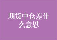 期货市场中的仓差：揭秘您可能忽略的关键指标