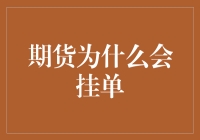 期货为什么会挂单？其实你并不孤单