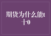 期货市场T+0交易机制的内在逻辑与市场效应