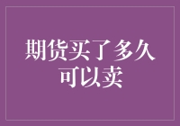 期货交易：掌握最佳卖出时机的艺术