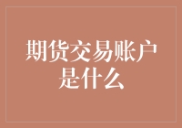 期货交易账户：金融市场的隐形翅膀