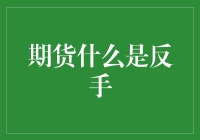 期货反手？别逗了，那是什么玩意儿！