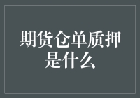 期货仓单质押是什么？看我如何把期货合约变成爱马仕包包