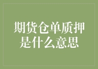 期货仓单质押：让你的钱包也可以质押给时间的小秘密